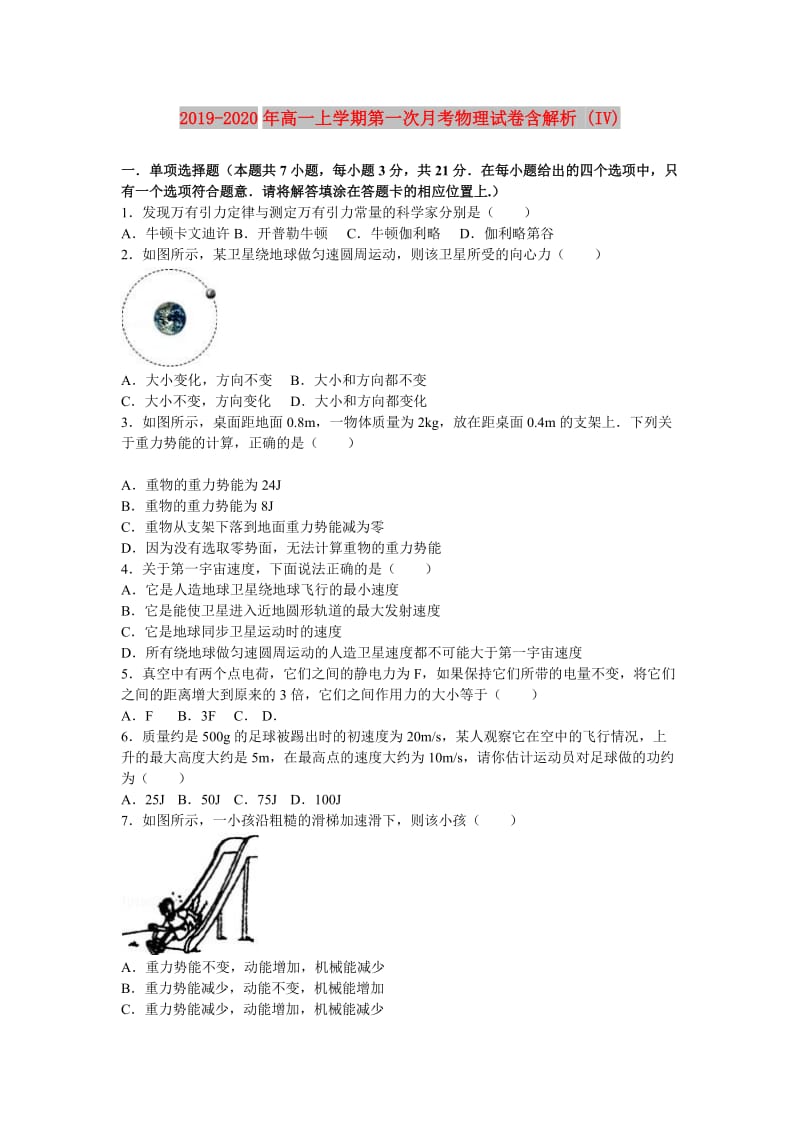 2019-2020年高一上学期第一次月考物理试卷含解析 (IV).doc_第1页