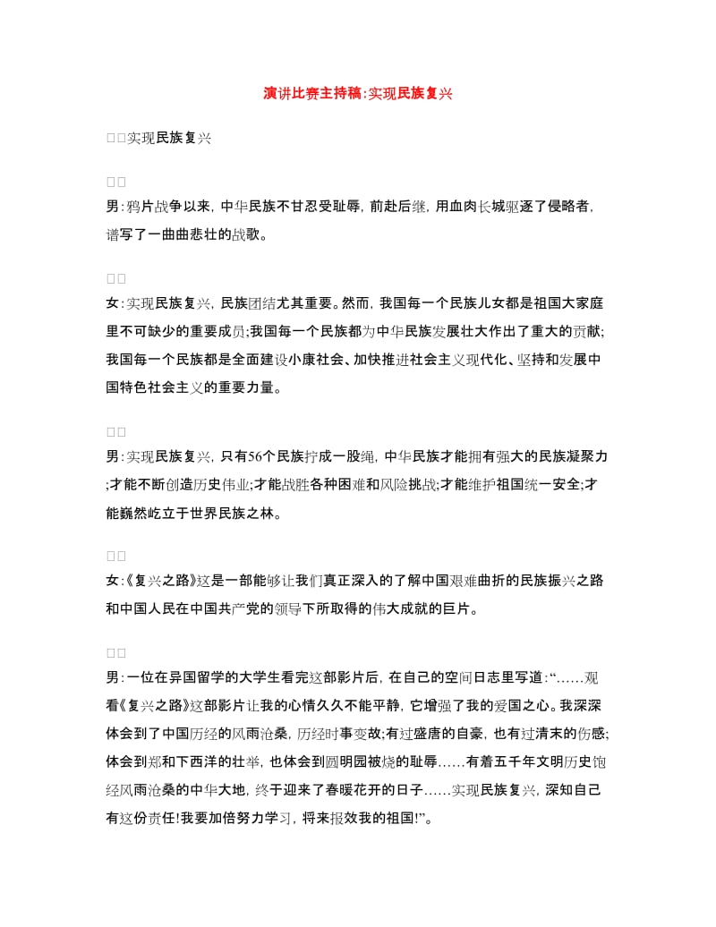 演讲比赛主持稿：实现民族复兴.doc_第1页