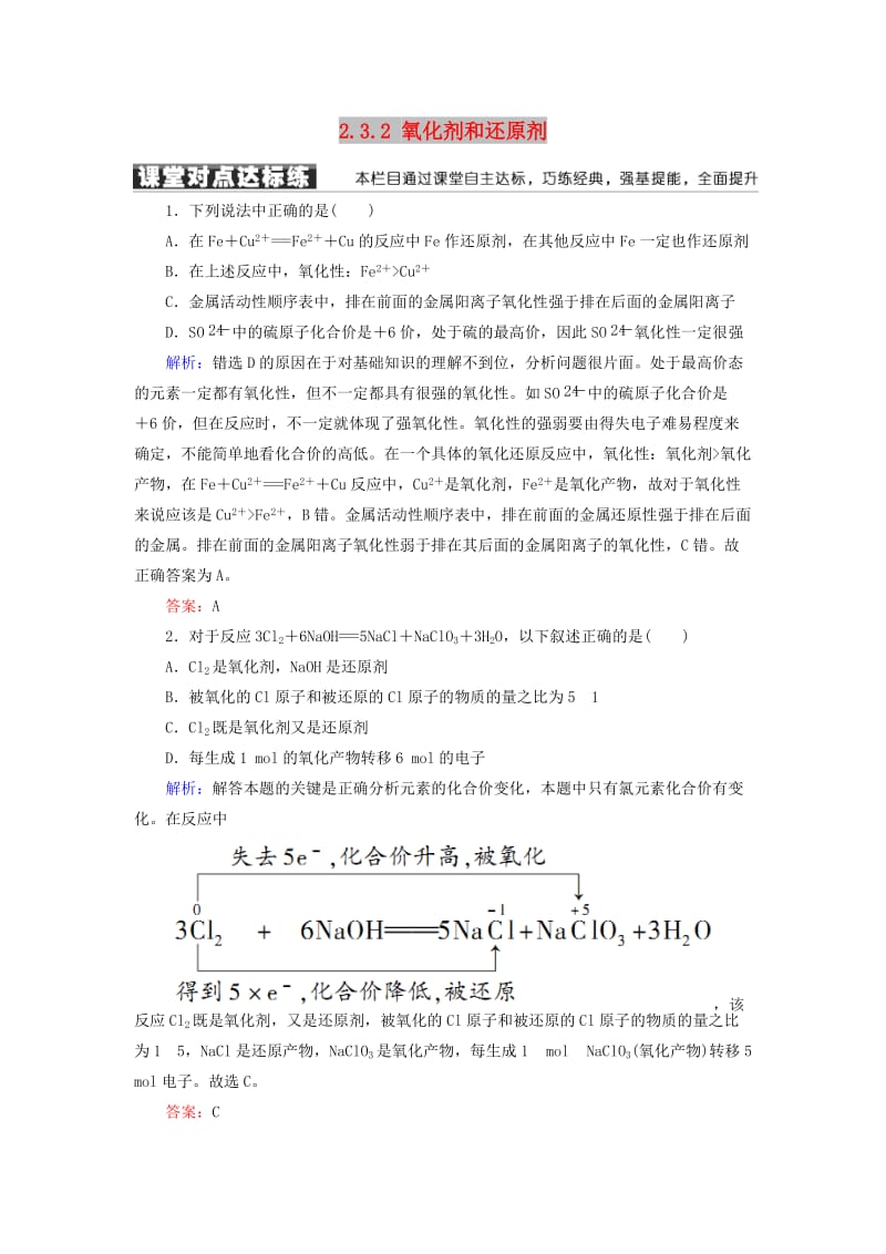 2018-2019学年高中化学 第二章 化学物质及其变化 第三节 氧化还原反应 2.3.2 氧化剂和还原剂练习 新人教版必修1.doc_第1页