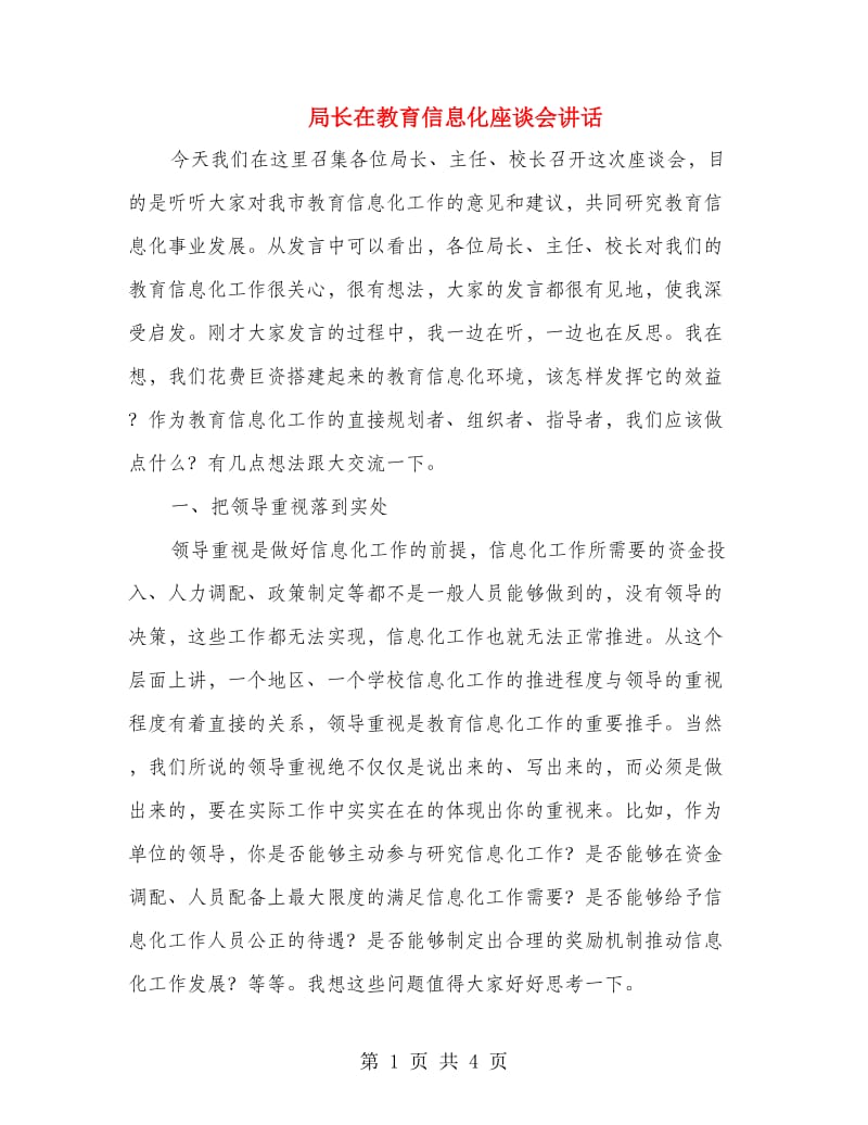 局长在教育信息化座谈会讲话.doc_第1页