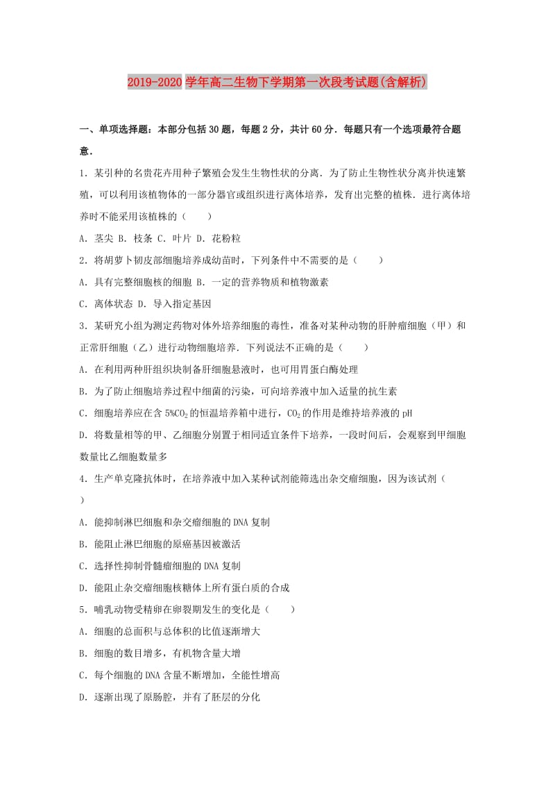 2019-2020学年高二生物下学期第一次段考试题(含解析).doc_第1页