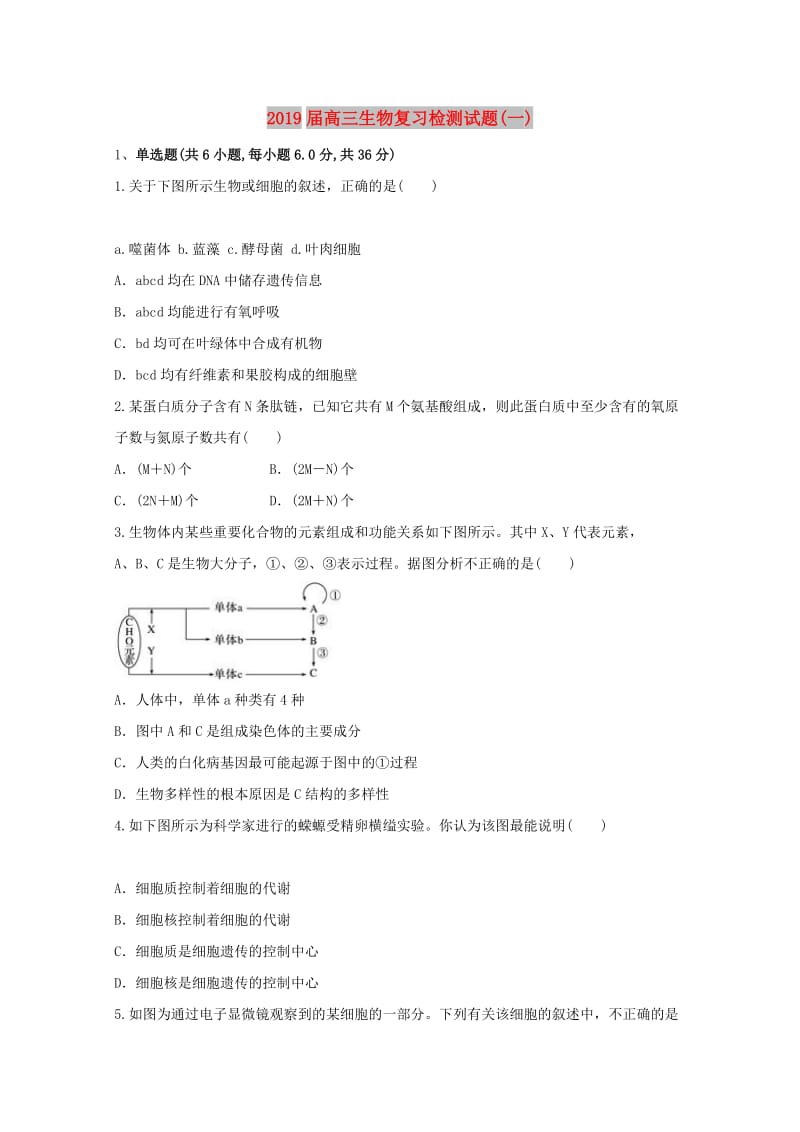 2019届高三生物复习检测试题(一).doc_第1页