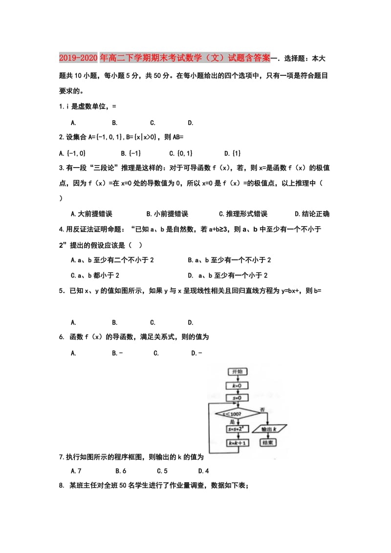 2019-2020年高二下学期期末考试数学（文）试题含答案.doc_第1页