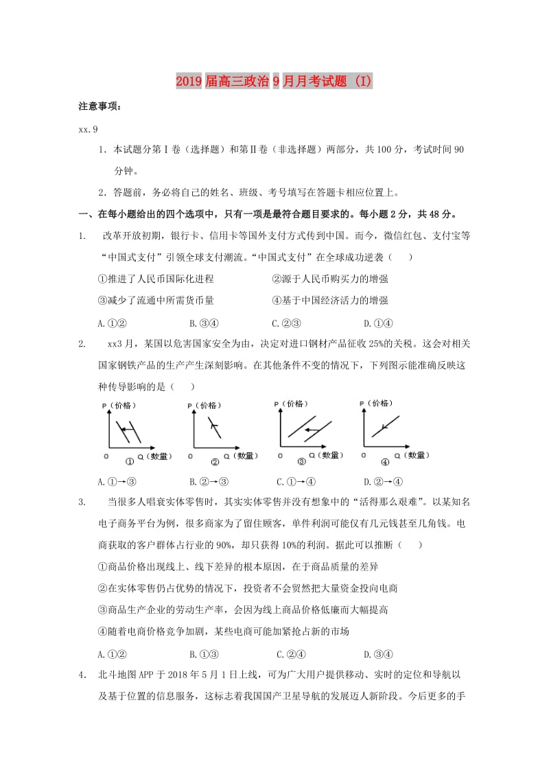 2019届高三政治9月月考试题 (I).doc_第1页