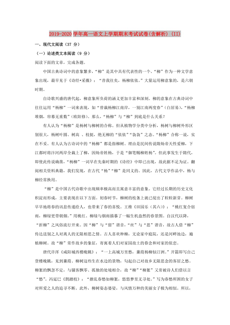 2019-2020学年高一语文上学期期末考试试卷(含解析) (II).doc_第1页