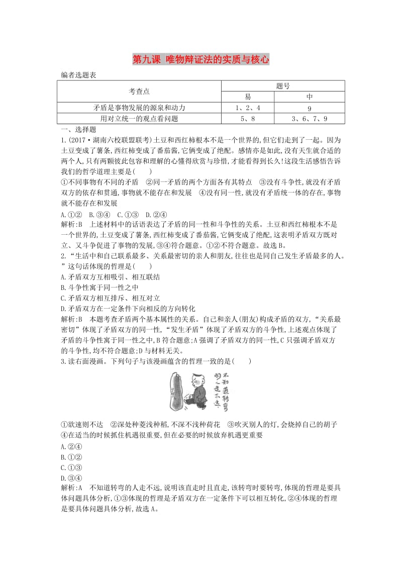 2018年春高中政治 第三单元 思想方法与创新意识 第九课 唯物辩证法的实质与核心综合检测 新人教版必修4.doc_第1页