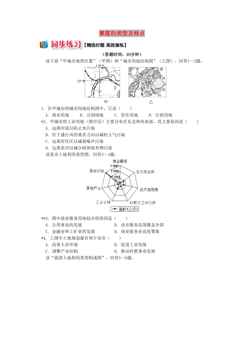 2018-2019学年高中地理 第二章 城市与环境 第一节 城市空间结构 城市土地利用同步练习 湘教版必修2.doc_第1页