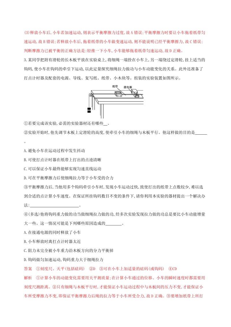 2020版高考物理一轮复习实验5探究做功与物体速度变化的关系夯基提能作业本.doc_第3页