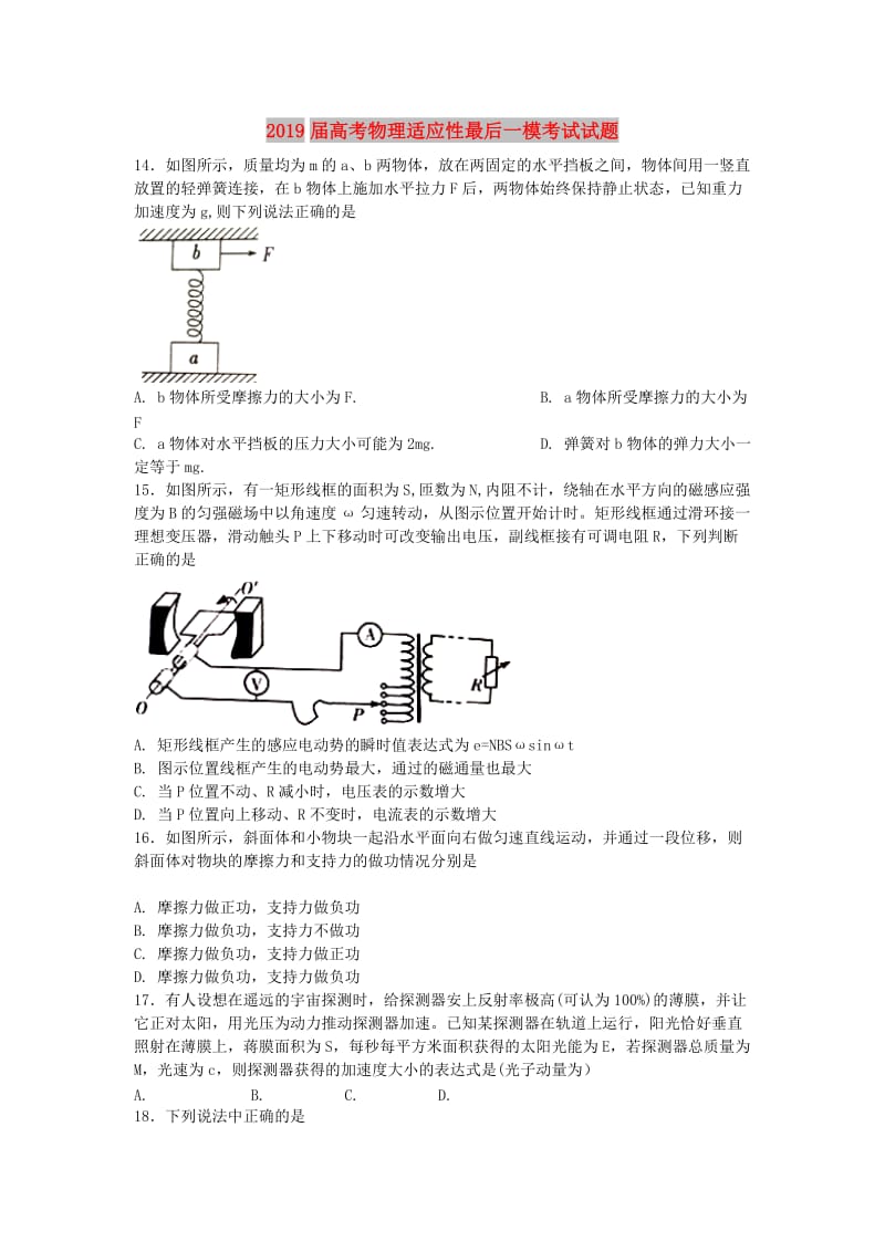 2019届高考物理适应性最后一模考试试题.doc_第1页