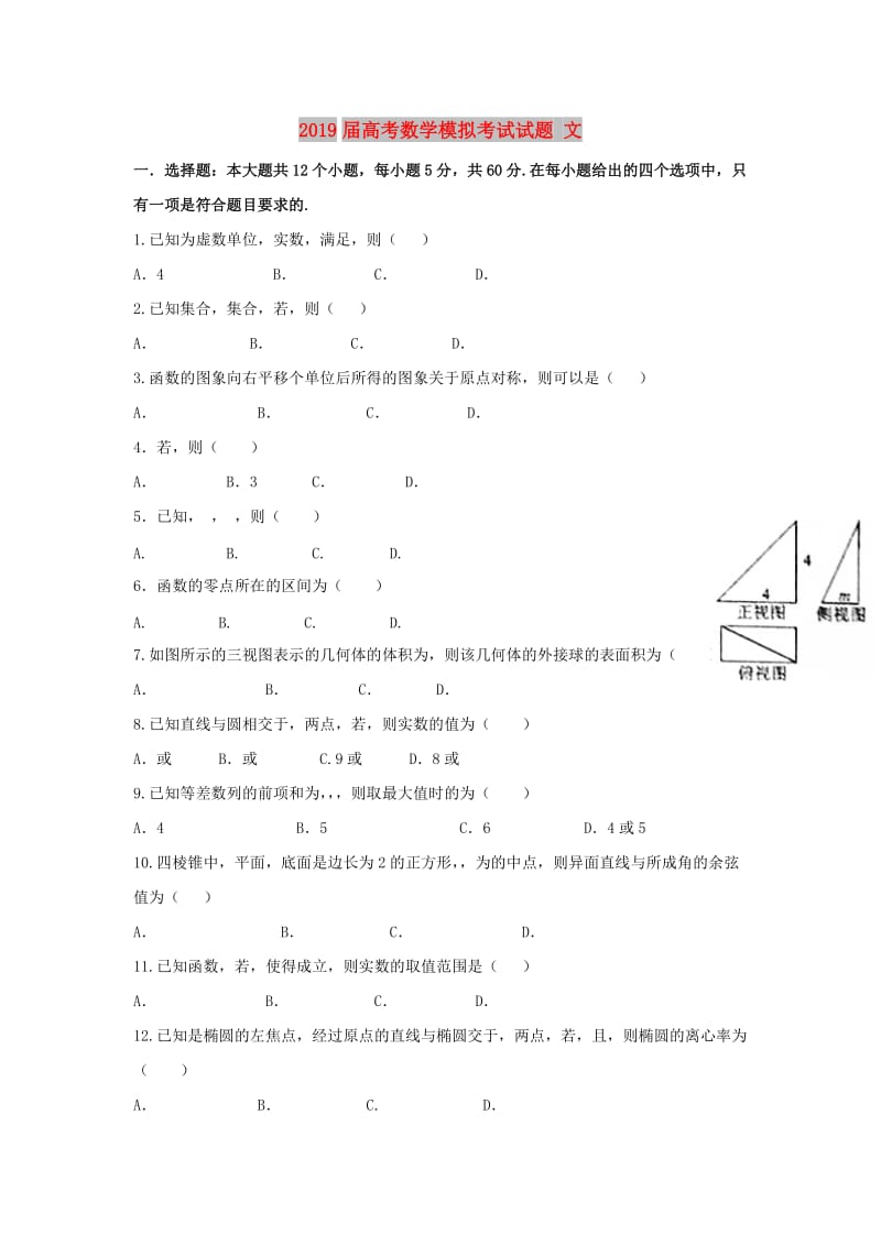 2019届高考数学模拟考试试题 文.doc_第1页