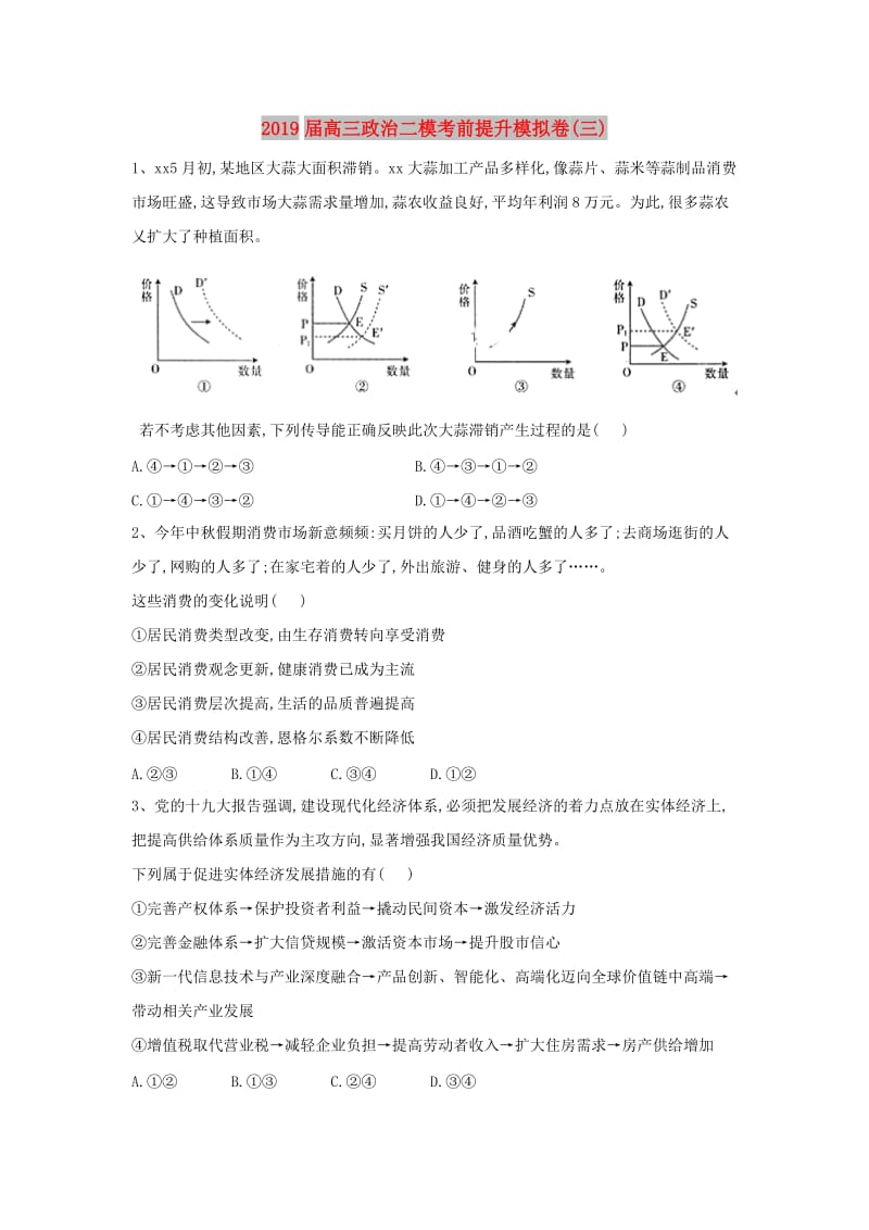 2019届高三政治二模考前提升模拟卷(三).doc_第1页