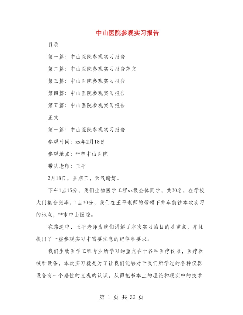 中山医院参观实习报告.doc_第1页