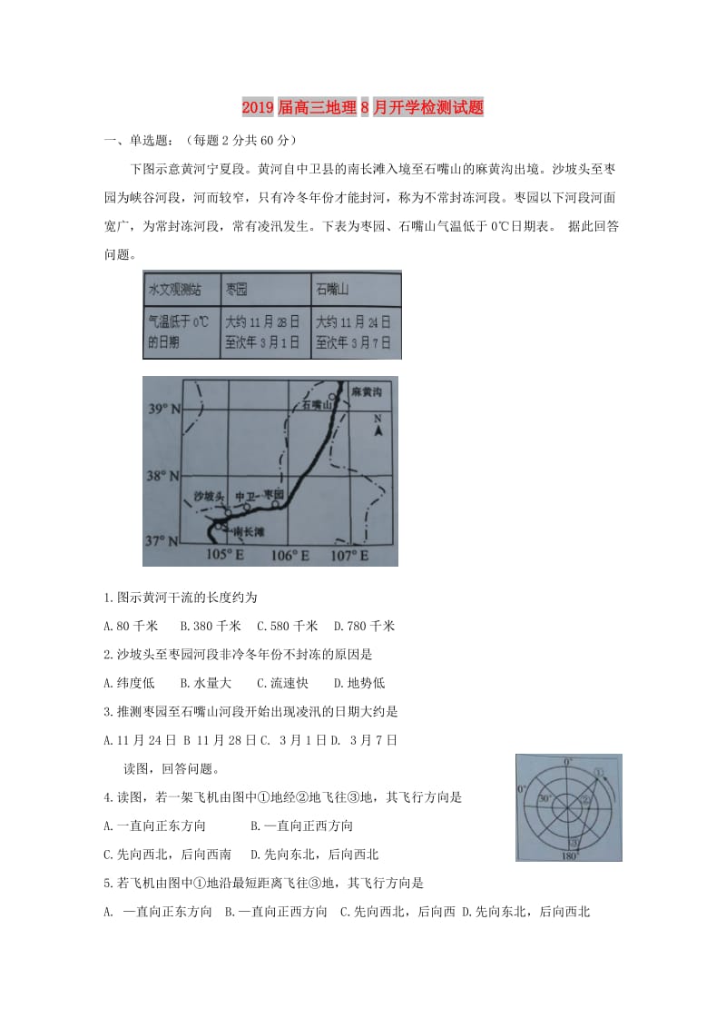 2019届高三地理8月开学检测试题.doc_第1页