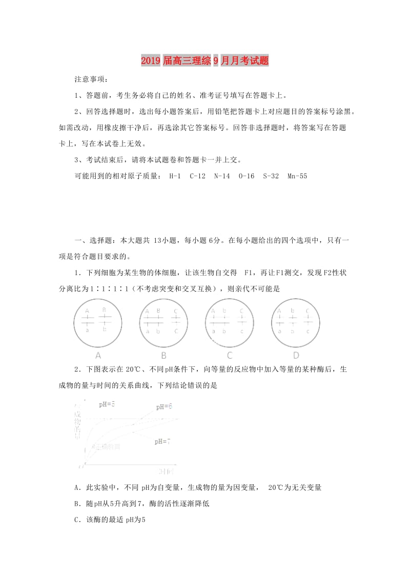 2019届高三理综9月月考试题.doc_第1页