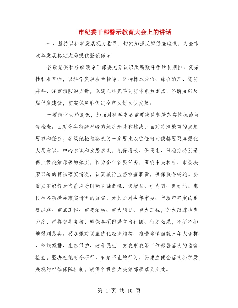 市纪委干部警示教育大会上的讲话.doc_第1页