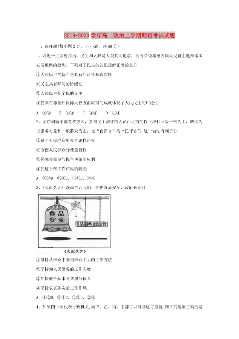 2019-2020学年高二政治上学期期初考试试题.doc_第1页