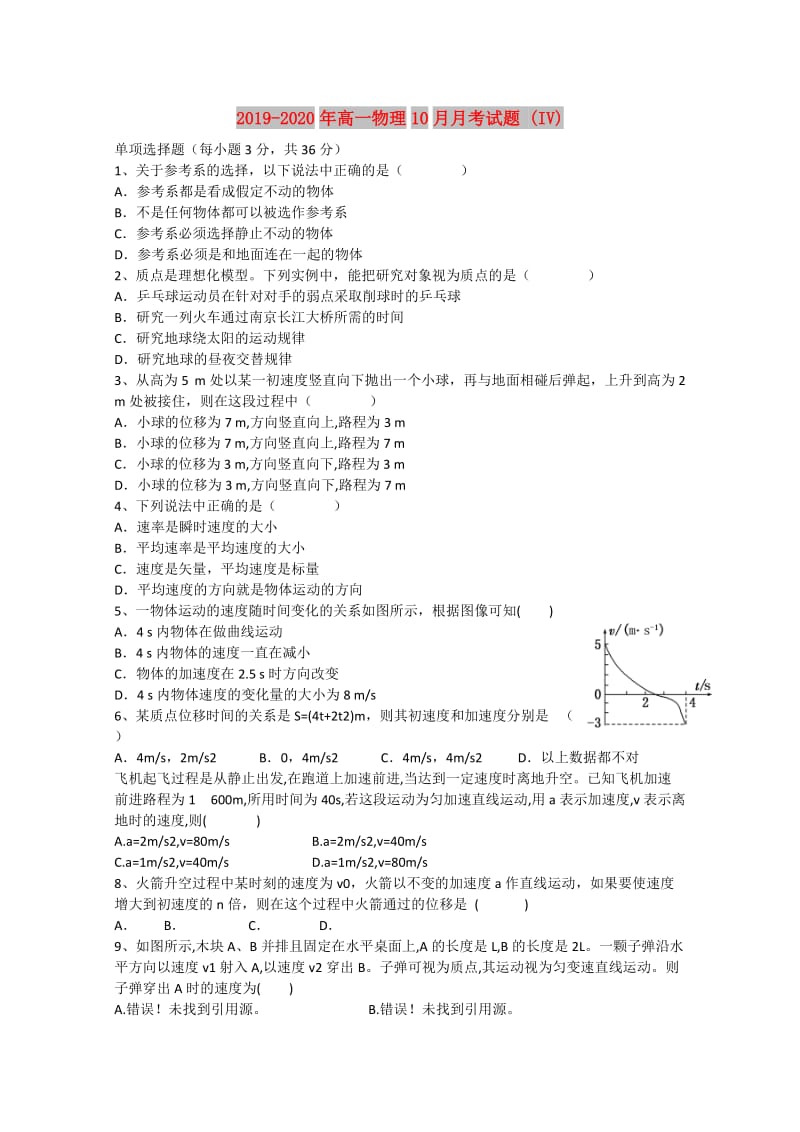 2019-2020年高一物理10月月考试题 (IV).doc_第1页