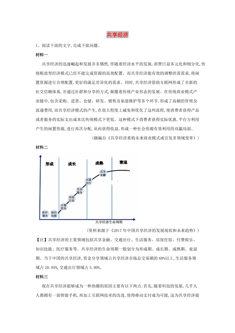 2019届高三语文 高频话题阅读试题精选（16）共享经济（含解析）.doc_第1页