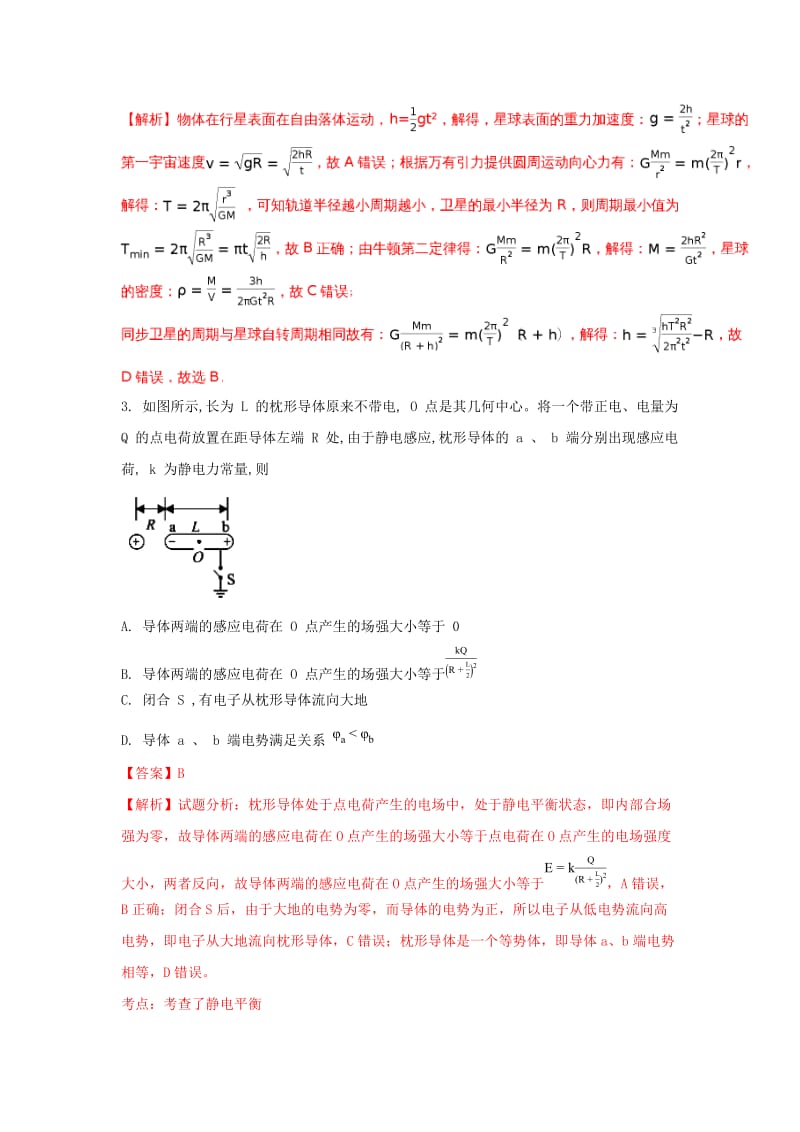 2019届高三物理下学期模拟试题(一)(重点班含解析).doc_第2页