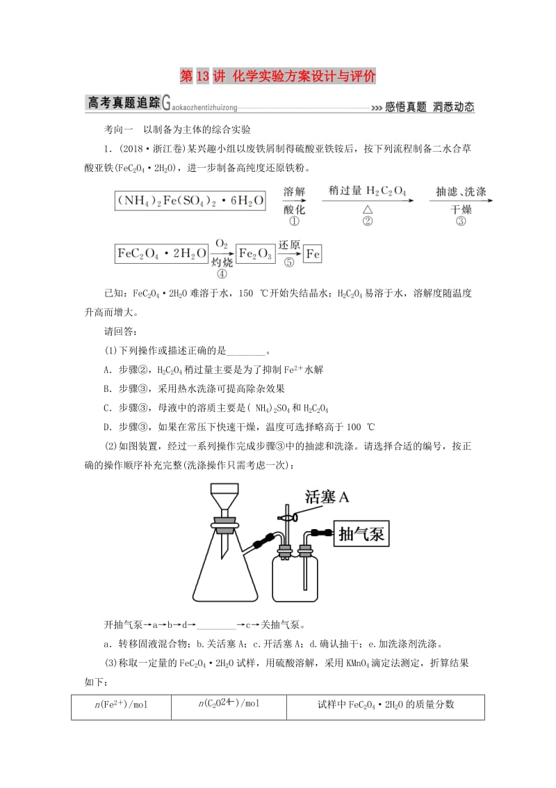 2019届高考化学二轮复习 第13讲 化学实验方案设计与评价专题追踪.doc_第1页