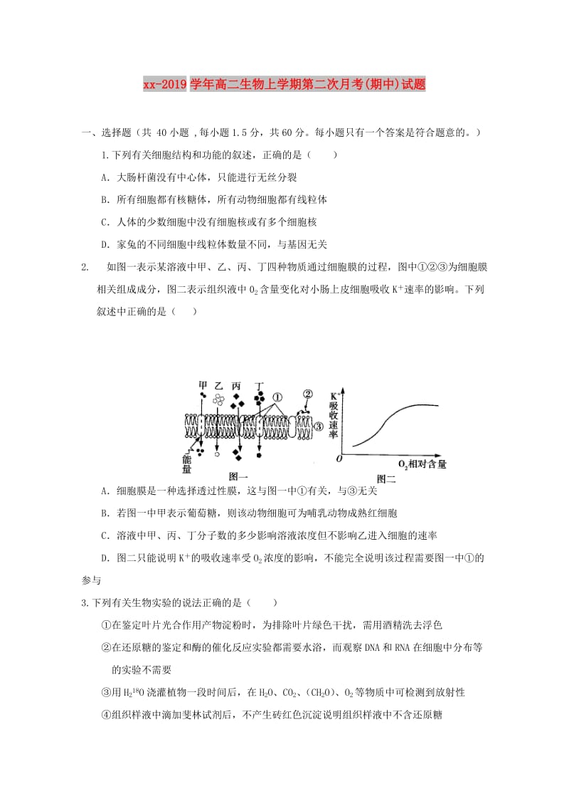 2018-2019学年高二生物上学期第二次月考(期中)试题.doc_第1页