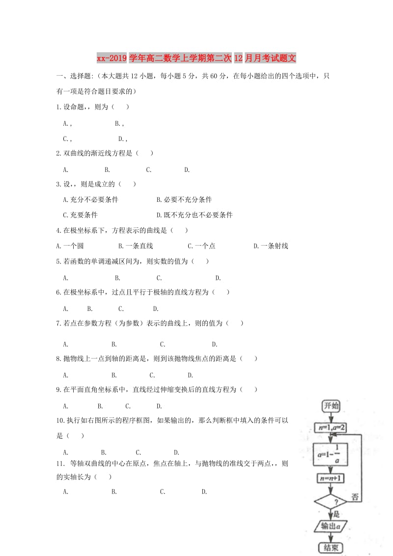 2018-2019学年高二数学上学期第二次12月月考试题文.doc_第1页