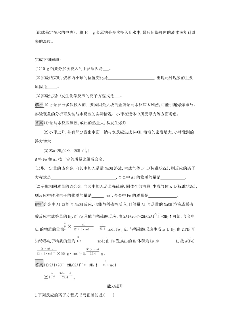 2019年高中化学第三章金属及其化合物3.1.2金属与酸和水的反应铝与氢氧化钠溶液的反应练习新人教版必修1 .docx_第3页