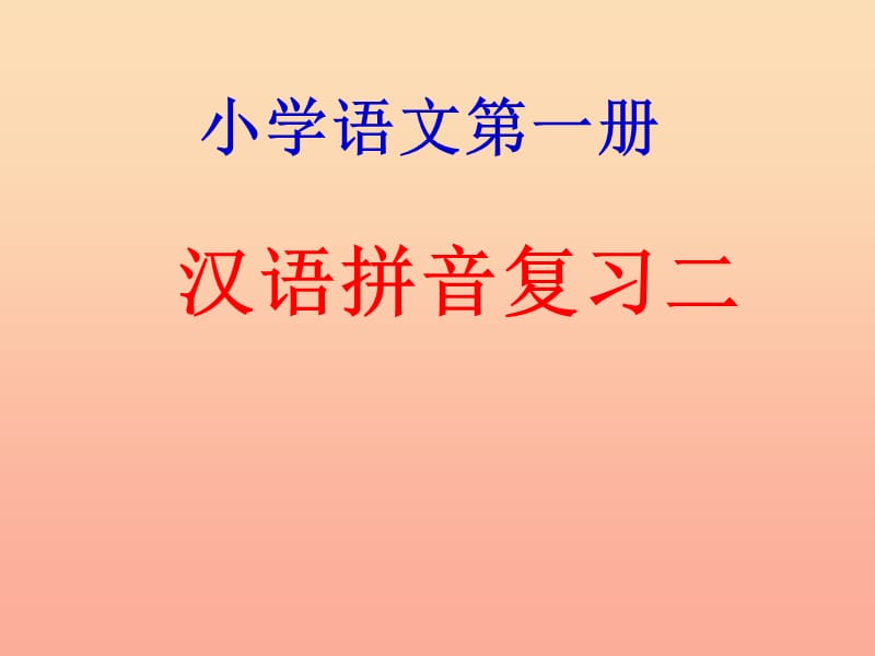 一年級語文上冊《漢語拼音復(fù)習(xí)二》課件 新人教版.ppt_第1頁