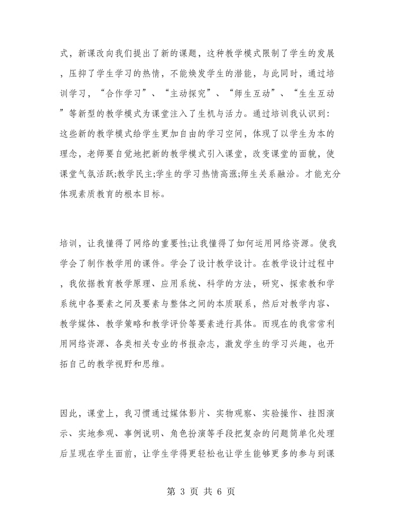 2018年上半年教师培训个人总结范文.doc_第3页