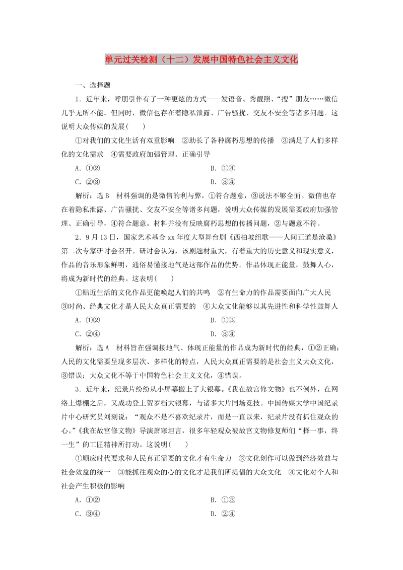 全国通用版2019版高考政治一轮复习单元过关检测十二第四单元发展中国特色社会主义文化新人教版必修3 .doc_第1页