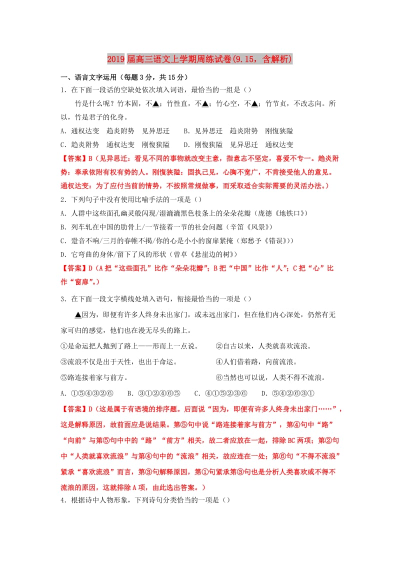 2019届高三语文上学期周练试卷(9.15含解析).doc_第1页