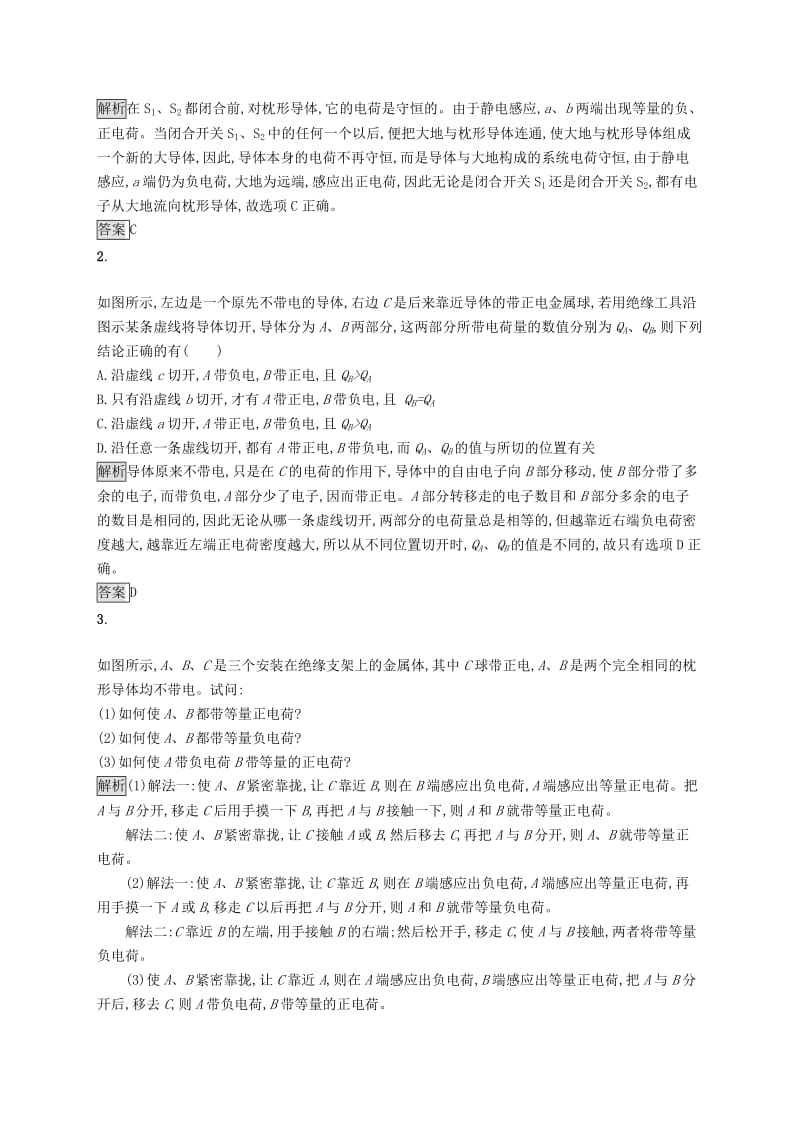 2019-2020学年高中物理 第一章 静电场 1 电荷及其守恒定律练习（含解析）新人教版选修3-1.docx_第3页