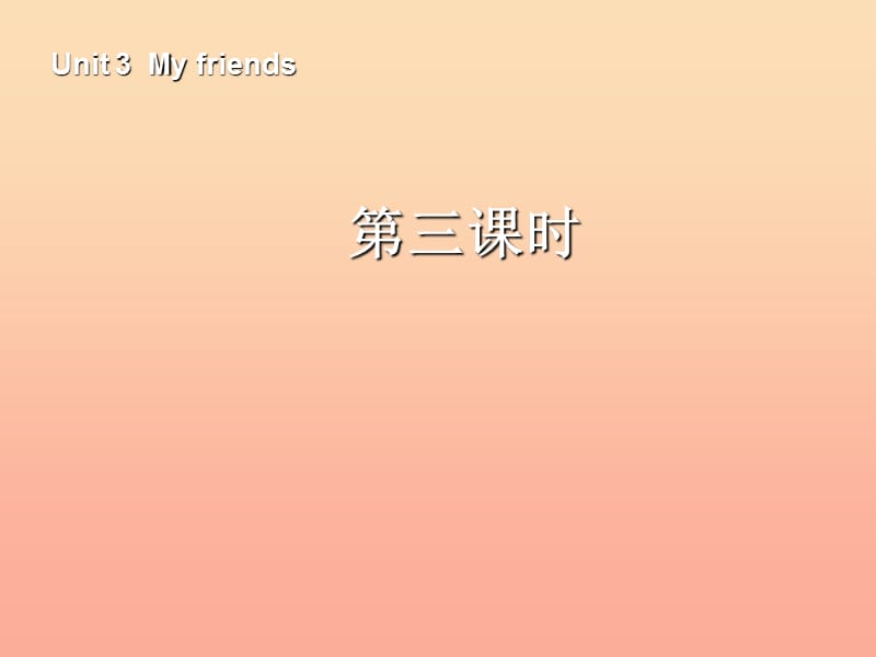 四年級(jí)英語(yǔ)上冊(cè) Unit 3 My friends第三課時(shí)課件 人教PEP版.ppt_第1頁(yè)