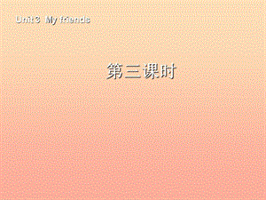 四年級(jí)英語上冊 Unit 3 My friends第三課時(shí)課件 人教PEP版.ppt