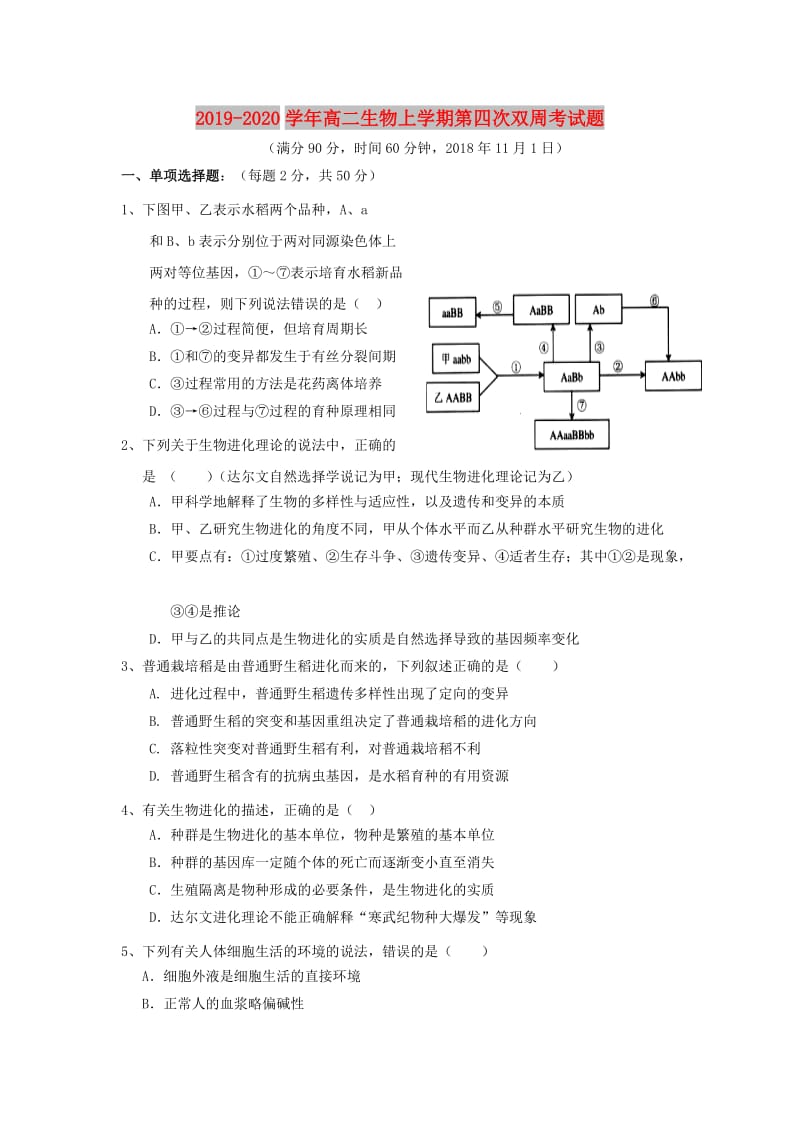 2019-2020学年高二生物上学期第四次双周考试题.doc_第1页