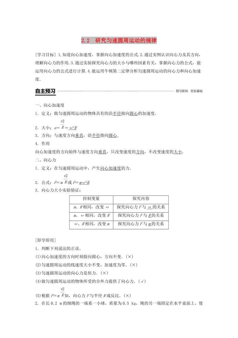 2018-2019学年高中物理 第2章 研究圆周运动 2.2 研究匀速圆周运动的规律学案 沪科版必修2.doc_第1页