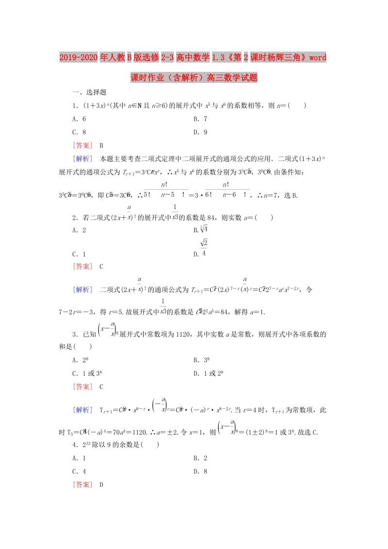 2019-2020年人教B版选修2-3高中数学1.3《第2课时杨辉三角》word课时作业（含解析）高三数学试题.doc_第1页