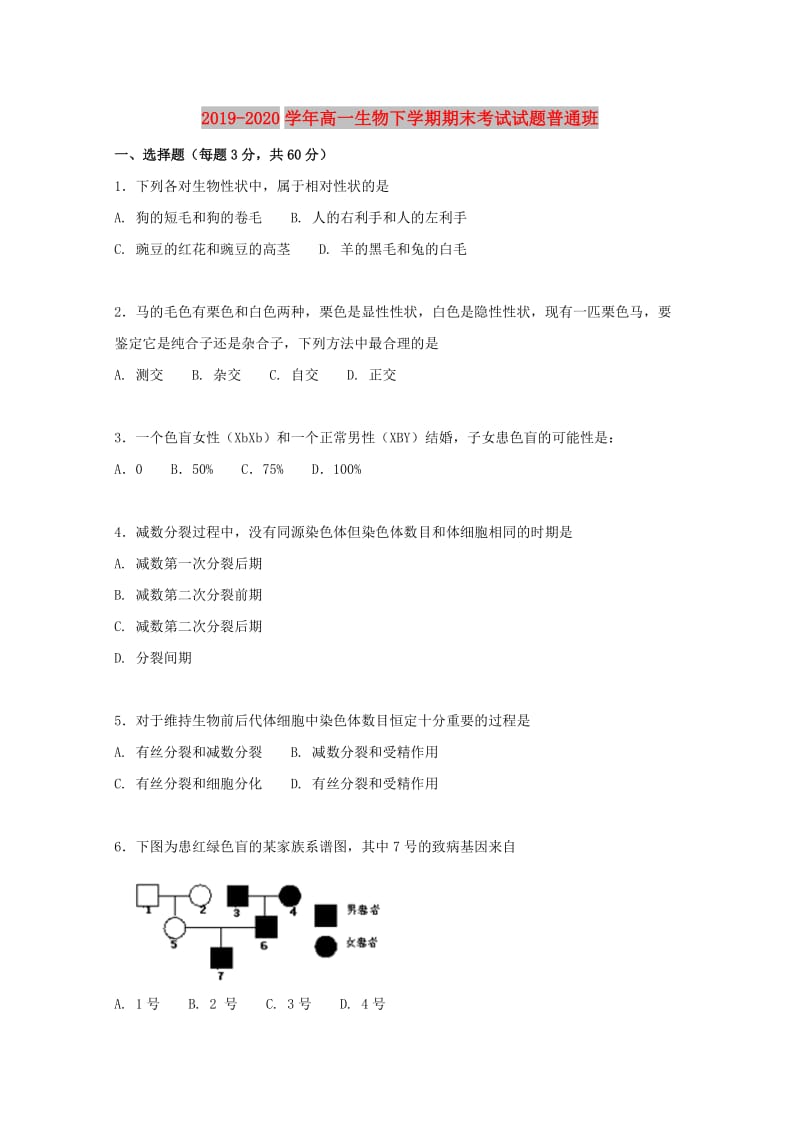 2019-2020学年高一生物下学期期末考试试题普通班.doc_第1页