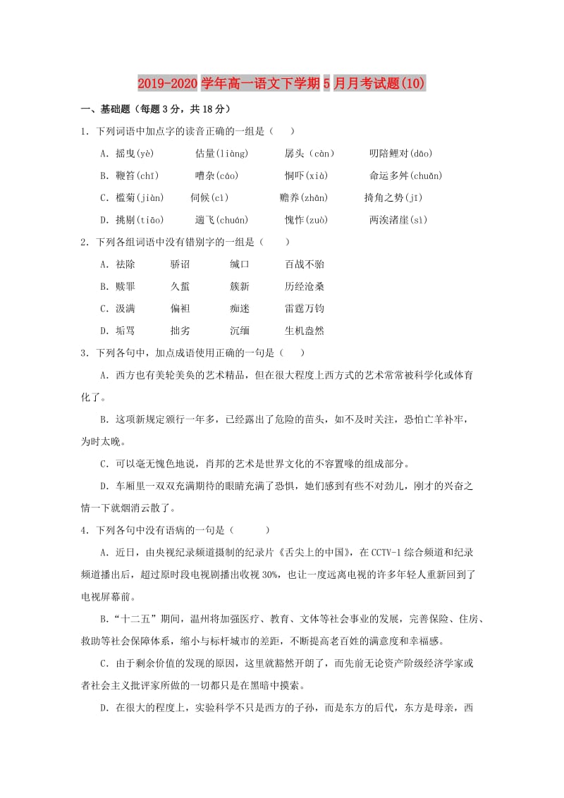 2019-2020学年高一语文下学期5月月考试题(10).doc_第1页