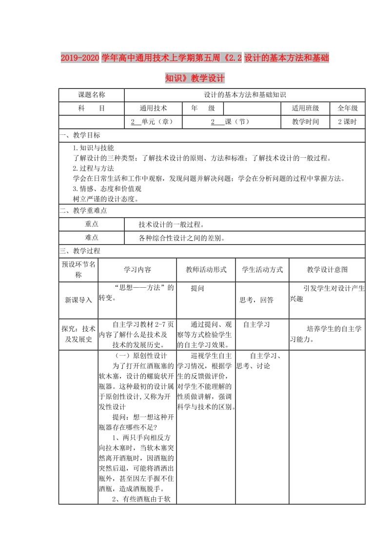 2019-2020学年高中通用技术上学期第五周《2.2设计的基本方法和基础知识》教学设计.doc_第1页