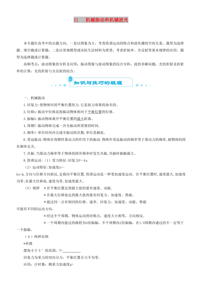 2019届高考物理二轮复习 专题11 机械振动和机械波 光学案.docx_第1页