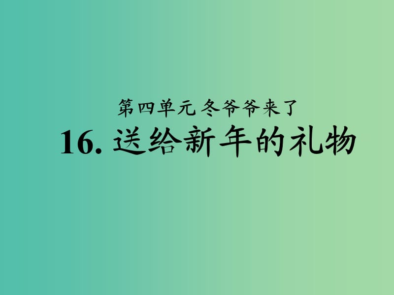 一年級品生上冊《送給新年的禮物》課件1 蘇教版.ppt_第1頁