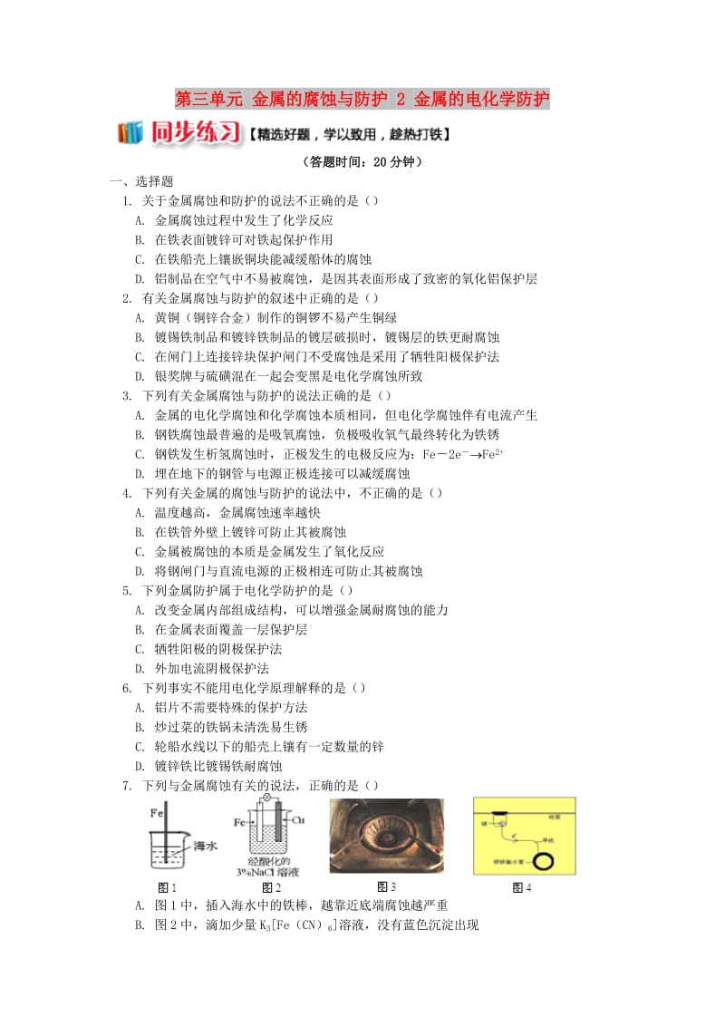 2018年高中化学 专题1 化学反应与能量变化 第三单元 金属的腐蚀与防护 2 金属的电化学防护同步练习 苏教版选修4.doc_第1页