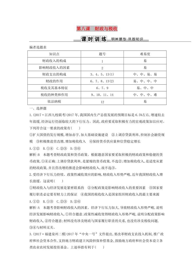 2019届高考政治第一轮复习 第三单元 收入与分配 第八课 财政与税收课时训练 新人教版必修1.doc_第1页