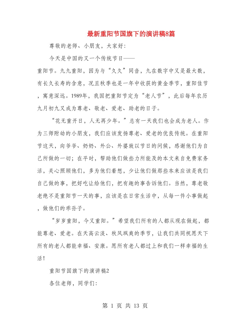 最新重阳节国旗下的演讲稿8篇.doc_第1页