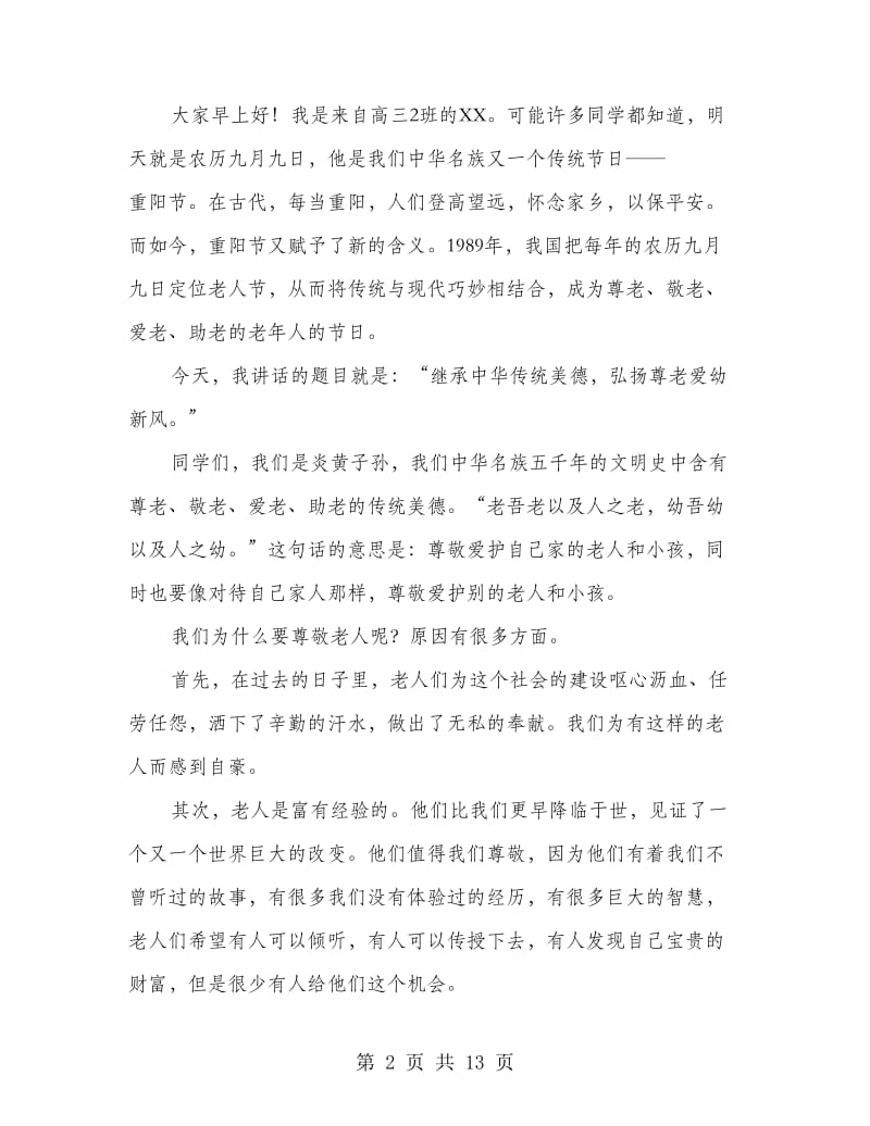 最新重阳节国旗下的演讲稿8篇.doc_第2页