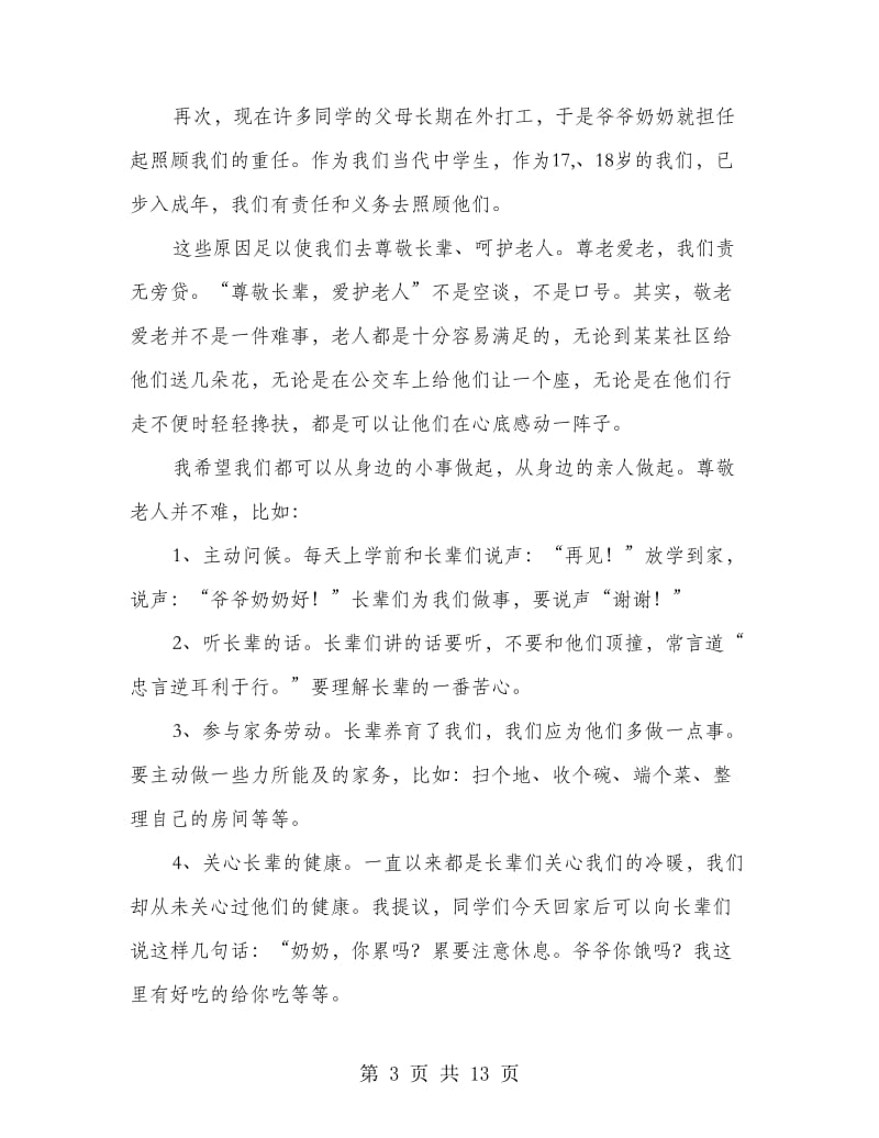 最新重阳节国旗下的演讲稿8篇.doc_第3页