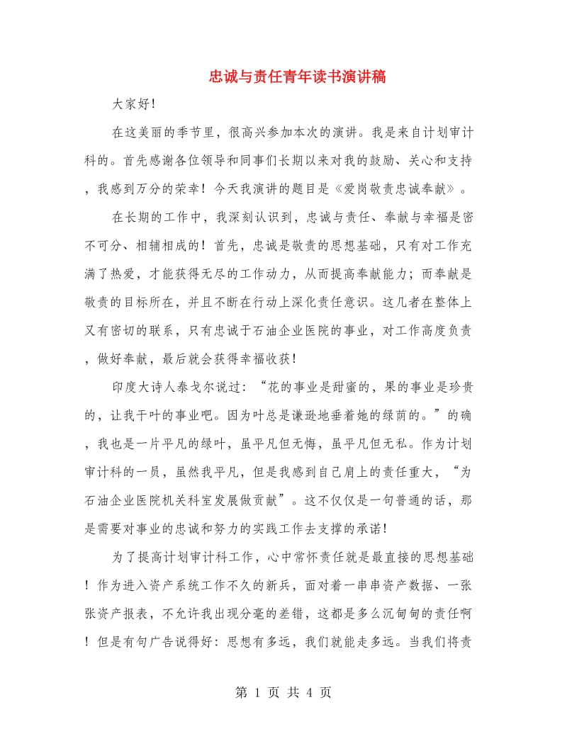 忠诚与责任青年读书演讲稿.doc_第1页