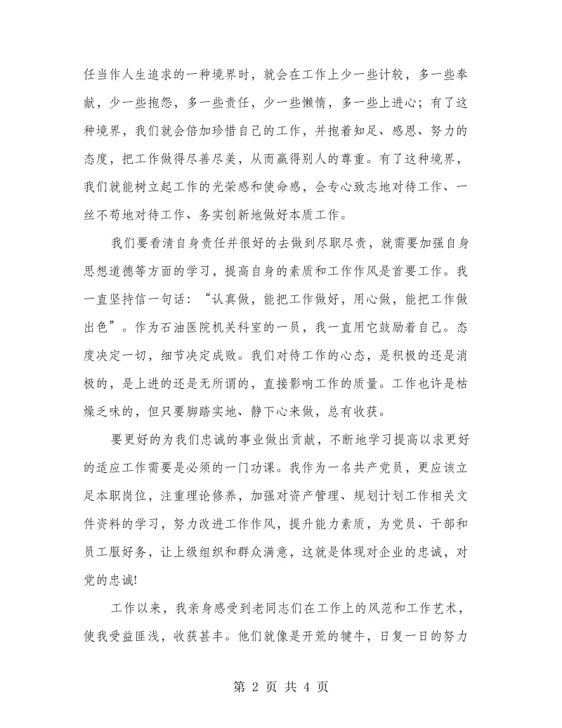 忠诚与责任青年读书演讲稿.doc_第2页