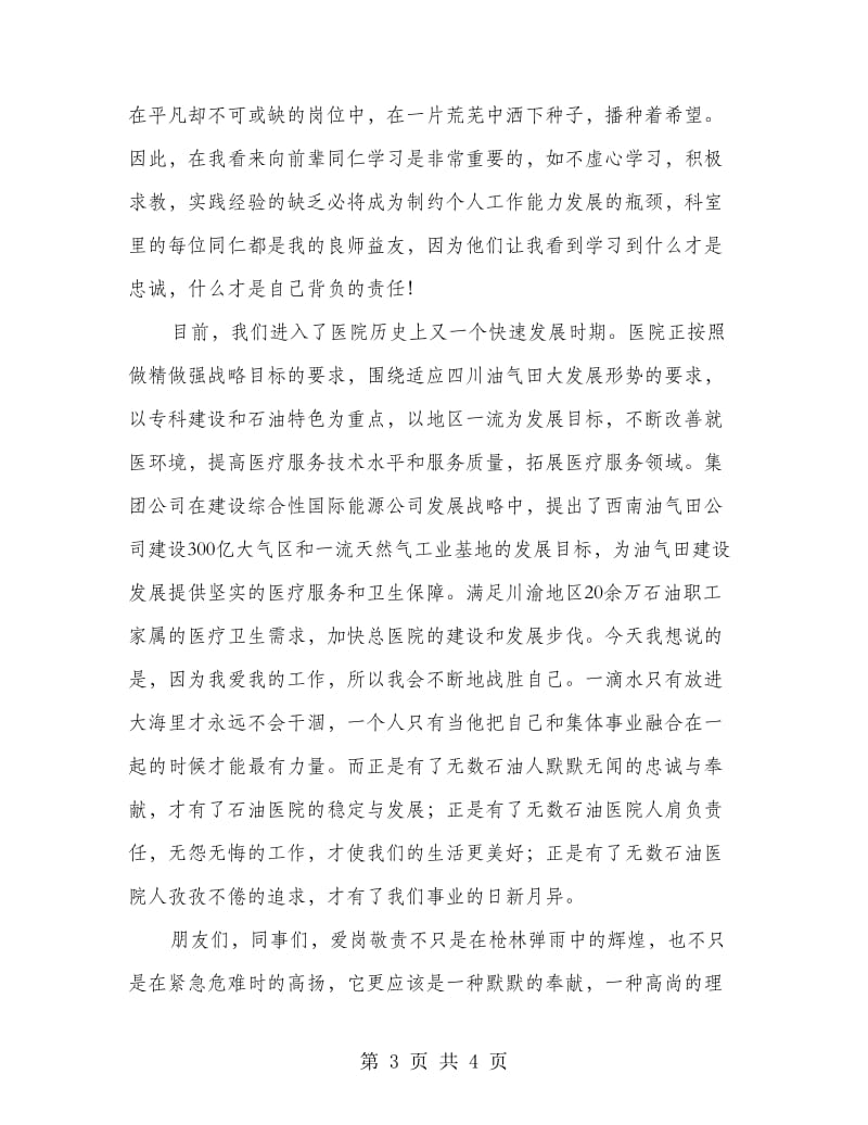 忠诚与责任青年读书演讲稿.doc_第3页